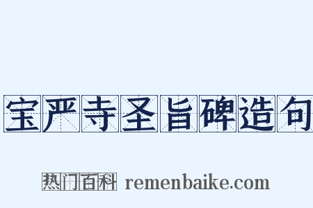 宝严寺圣旨碑造句是什么意思的图片